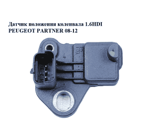 Датчик положения коленвала 1.6HDI  PEUGEOT PARTNER 08-12 (ПЕЖО ПАРТНЕР) (9637466980) Датчик положения коленвала 1.6HDI  PEUGEOT PARTNER 08-12 (ПЕЖО ПАРТНЕР) (9637466980)