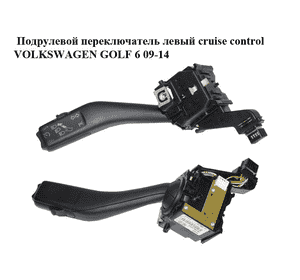 Подрулевой переключатель левый  cruise control VOLKSWAGEN GOLF 6 09-14 (ФОЛЬКСВАГЕН  ГОЛЬФ 6) (1K0953513G) Подрулевой переключатель левый  cruise control VOLKSWAGEN GOLF 6 09-14 (ФОЛЬКСВАГЕН  ГОЛЬФ 6) (1K0953513G)