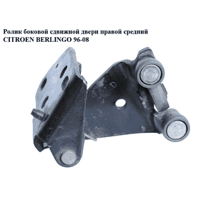 Ролик боковой сдвижной двери прав сред   CITROEN BERLINGO 96-08 (СИТРОЕН БЕРЛИНГО) (903423) Ролик боковой сдвижной двери прав сред   CITROEN BERLINGO 96-08 (СИТРОЕН БЕРЛИНГО) (903423)