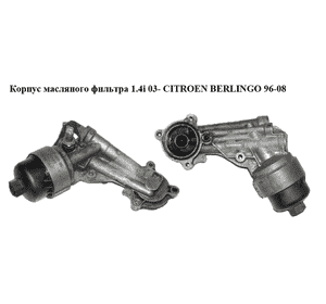 Корпус масляного фильтра 1.4i 03- CITROEN BERLINGO 96-08 (СИТРОЕН БЕРЛИНГО) (9646043180) Корпус масляного фильтра 1.4i 03- CITROEN BERLINGO 96-08 (СИТРОЕН БЕРЛИНГО) (9646043180)