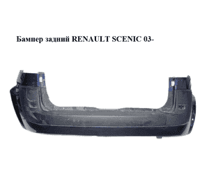 Бампер задний   RENAULT SCENIC 03- (РЕНО СЦЕНИК) (8200141081) Бампер задний   RENAULT SCENIC 03- (РЕНО СЦЕНИК) (8200141081)