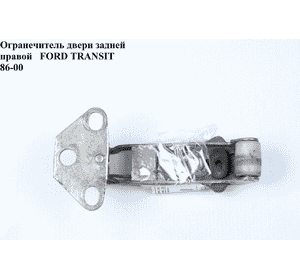 Ограничитель двери задней   FORD TRANSIT 86-00 (ФОРД ТРАНЗИТ) (1097879, 86VBV44100AJ, 86VB-V44100-AJ, Ограничитель двери задней   FORD TRANSIT 86-00 (ФОРД ТРАНЗИТ) (1097879, 86VBV44100AJ, 86VB-V44100-AJ,