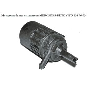 Моторчик бачка омывателя  1 выход MERCEDES-BENZ VITO 638 96-03 (МЕРСЕДЕС ВИТО 638) (A0008603326, 0008603326) Моторчик бачка омывателя  1 выход MERCEDES-BENZ VITO 638 96-03 (МЕРСЕДЕС ВИТО 638) (A0008603326, 0008603326)