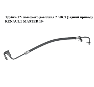 Трубка ГУ высокого давления 2.3DCI с конд. (задний привод) RENAULT MASTER 10-(РЕНО МАСТЕР) (497200016R) Трубка ГУ высокого давления 2.3DCI с конд. (задний привод) RENAULT MASTER 10-(РЕНО МАСТЕР) (497200016R)