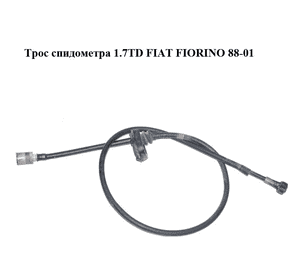 Трос спидометра 1.7TD  FIAT FIORINO 88-01 (ФИАТ ФИОРИНО) (50009893) Трос спидометра 1.7TD  FIAT FIORINO 88-01 (ФИАТ ФИОРИНО) (50009893)