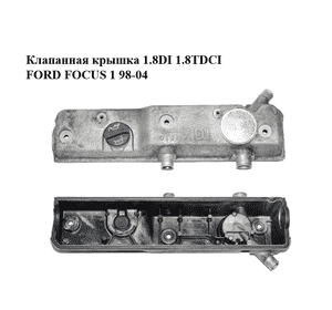 Клапанная крышка 1.8DI 1.8TDCI FORD FOСUS 1 98-04 (ФОРД ФОКУС) (XS4Q-6K271-AC, XS4Q6K271AC) Клапанная крышка 1.8DI 1.8TDCI FORD FOСUS 1 98-04 (ФОРД ФОКУС) (XS4Q-6K271-AC, XS4Q6K271AC)