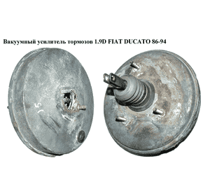 Вакуумный усилитель тормозов   FIAT DUCATO 86-94 (ФИАТ ДУКАТО) Вакуумный усилитель тормозов   FIAT DUCATO 86-94 (ФИАТ ДУКАТО)