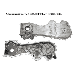 Масляный насос 1.3MJET  FIAT DOBLO 09-  (ФИАТ ДОБЛО) (55185375, 3.7004600) Масляный насос 1.3MJET  FIAT DOBLO 09-  (ФИАТ ДОБЛО) (55185375, 3.7004600)