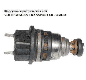Форсунка электрическая 2.5i  VOLKSWAGEN TRANSPORTER T4 90-03 (ФОЛЬКСВАГЕН  ТРАНСПОРТЕР Т4) (0280155604) Форсунка электрическая 2.5i  VOLKSWAGEN TRANSPORTER T4 90-03 (ФОЛЬКСВАГЕН  ТРАНСПОРТЕР Т4) (0280155604)