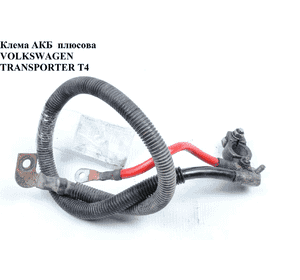 Клема АКБ  плюсова VOLKSWAGEN TRANSPORTER T4 90-03 (ФОЛЬКСВАГЕН  ТРАНСПОРТЕР Т4) Клема АКБ  плюсова VOLKSWAGEN TRANSPORTER T4 90-03 (ФОЛЬКСВАГЕН  ТРАНСПОРТЕР Т4)