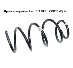 Пружина передняя  5 вит D12 OPEL CORSA (E) 14- (ОПЕЛЬ КОРСА) (13433401, AAXR) Пружина передняя  5 вит D12 OPEL CORSA (E) 14- (ОПЕЛЬ КОРСА) (13433401, AAXR)