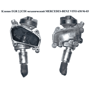 Клапан ЕGR 2.2CDI механический с трубкой MERCEDES-BENZ VITO 638 96-03 (МЕРСЕДЕС ВИТО 638) (А6110900254, Клапан ЕGR 2.2CDI механический с трубкой MERCEDES-BENZ VITO 638 96-03 (МЕРСЕДЕС ВИТО 638) (А6110900254,