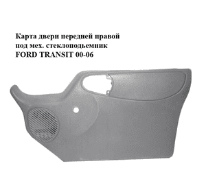 Карта двери передней правой  под мех. стеклоподьемник FORD TRANSIT 00-06 (ФОРД ТРАНЗИТ) (YC15V23942AVZUZR) Карта двери передней правой  под мех. стеклоподьемник FORD TRANSIT 00-06 (ФОРД ТРАНЗИТ) (YC15V23942AVZUZR)