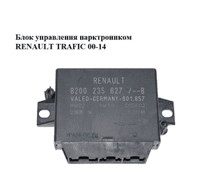 Блок управления парктроником   RENAULT TRAFIC 00-14 (РЕНО ТРАФИК) (8200235627) Блок управления парктроником   RENAULT TRAFIC 00-14 (РЕНО ТРАФИК) (8200235627)
