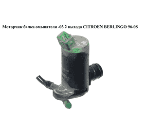 Моторчик бачка омывателя  -03 2 выхода CITROEN BERLINGO 96-08 (СИТРОЕН БЕРЛИНГО) (643190, 9641553880, 643475, Моторчик бачка омывателя  -03 2 выхода CITROEN BERLINGO 96-08 (СИТРОЕН БЕРЛИНГО) (643190, 9641553880, 643475,