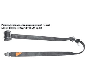 Ремень безопасности инерц лев   MERCEDES-BENZ VITO 638 96-03 (МЕРСЕДЕС ВИТО 638) (A6388600185, 6388600185) Ремень безопасности инерц лев   MERCEDES-BENZ VITO 638 96-03 (МЕРСЕДЕС ВИТО 638) (A6388600185, 6388600185)