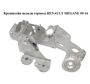 Кронштейн педали тормоза   RENAULT MEGANE 09-16 (РЕНО МЕГАН) (465010015R, 465010015RC) Кронштейн педали тормоза   RENAULT MEGANE 09-16 (РЕНО МЕГАН) (465010015R, 465010015RC)