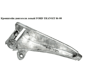 Кронштейн двигателя  левый FORD TRANSIT 86-00 (ФОРД ТРАНЗИТ) (95VB-6030-BD, 95VB6030BD) Кронштейн двигателя  левый FORD TRANSIT 86-00 (ФОРД ТРАНЗИТ) (95VB-6030-BD, 95VB6030BD)
