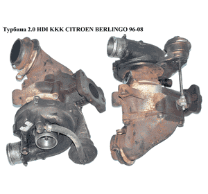 Турбина 2.0 HDI kKk CITROEN BERLINGO 96-08 (СИТРОЕН БЕРЛИНГО) (53041015096, K03401682) Турбина 2.0 HDI kKk CITROEN BERLINGO 96-08 (СИТРОЕН БЕРЛИНГО) (53041015096, K03401682)
