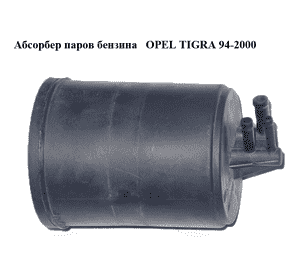 Абсорбер паров бензина   OPEL TIGRA 94-2000  (ОПЕЛЬ ТИГРА) (90467398)