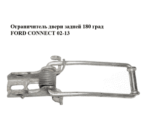 Ограничитель двери задней  180 град FORD CONNECT 02-13 (ФОРД КОННЕКТ) (2T14V44100AH, 2T14-V44100-AH, 4539761, Ограничитель двери задней  180 град FORD CONNECT 02-13 (ФОРД КОННЕКТ) (2T14V44100AH, 2T14-V44100-AH, 4539761,