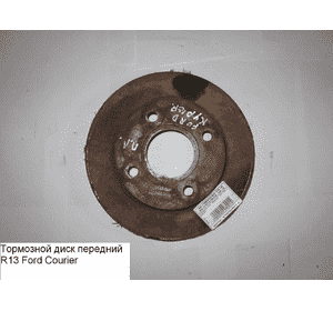 Тормозной диск передний  R13 D237 FORD COURIER 96-02 (ФОРД КУРЬЕР) (1112542, 6427.00, B130208, PB1387, DDF845)