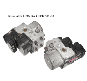 Блок ABS   HONDA CIVIC 01-05 (ХОНДА ЦИВИК) (0265216895, 11000041690) Блок ABS   HONDA CIVIC 01-05 (ХОНДА ЦИВИК) (0265216895, 11000041690)