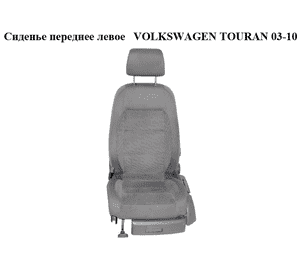 Сиденье переднее левое   VOLKSWAGEN TOURAN 03-10 (ФОЛЬКСВАГЕН ТАУРАН) (1K4881105FS, 1K4881515Q) Сиденье переднее левое   VOLKSWAGEN TOURAN 03-10 (ФОЛЬКСВАГЕН ТАУРАН) (1K4881105FS, 1K4881515Q)