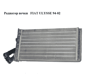 Радиатор печки   FIAT ULYSSE 94-02 (ФИАТ УЛИСА) (9566944680)