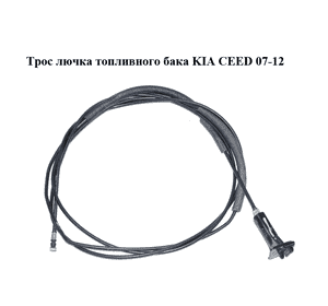 Трос  лючка топливного бака KIA CEED 07-12 (КИА СИД) (815901H500) Трос  лючка топливного бака KIA CEED 07-12 (КИА СИД) (815901H500)