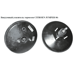 Вакуумный усилитель тормозов   CITROEN JUMPER 06- (СИТРОЕН ДЖАМПЕР) (0204051290, 51736662, 0204051268, 51837316, 020405) Вакуумный усилитель тормозов   CITROEN JUMPER 06- (СИТРОЕН ДЖАМПЕР) (0204051290, 51736662, 0204051268, 51837316, 020405)