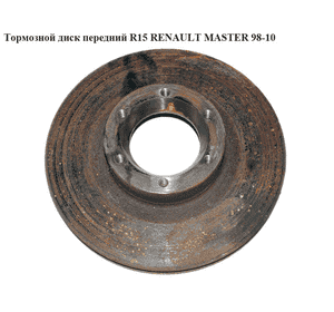 Тормозной диск передний  R15 RENAULT MASTER  98-10 (РЕНО МАСТЕР) (7700302128, 7701206369, GP7700302128) Тормозной диск передний  R15 RENAULT MASTER  98-10 (РЕНО МАСТЕР) (7700302128, 7701206369, GP7700302128)
