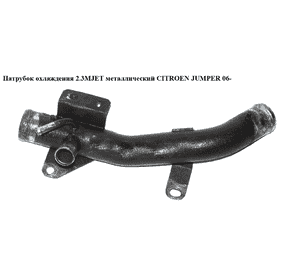 Патрубок охлаждения 2.3MJET метал CITROEN JUMPER 06- (СИТРОЕН ДЖАМПЕР) Патрубок охлаждения 2.3MJET метал CITROEN JUMPER 06- (СИТРОЕН ДЖАМПЕР)