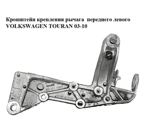 Кронштейн крепления рычага  переднего левого VOLKSWAGEN TOURAN 03-10 (ФОЛЬКСВАГЕН ТАУРАН) (1K0199295E) Кронштейн крепления рычага  переднего левого VOLKSWAGEN TOURAN 03-10 (ФОЛЬКСВАГЕН ТАУРАН) (1K0199295E)
