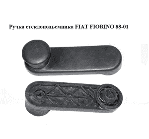 Ручка стеклоподъемника   FIAT FIORINO 88-01 (ФИАТ ФИОРИНО) (5961726) Ручка стеклоподъемника   FIAT FIORINO 88-01 (ФИАТ ФИОРИНО) (5961726)