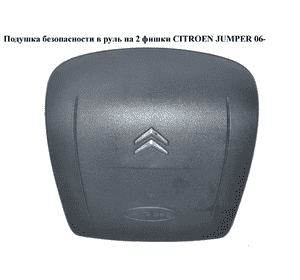 Подушка безопасности в руль  на 2 фишки CITROEN JUMPER 06- (СИТРОЕН ДЖАМПЕР) (07354362450, 4112KE, 4112.KE) Подушка безопасности в руль  на 2 фишки CITROEN JUMPER 06- (СИТРОЕН ДЖАМПЕР) (07354362450, 4112KE, 4112.KE)