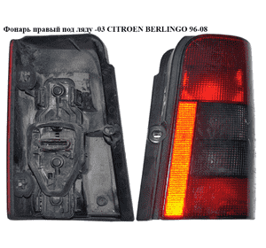 Фонарь правый под ляду   CITROEN BERLINGO 96-08 (СИТРОЕН БЕРЛИНГО) (6351EE) Фонарь правый под ляду   CITROEN BERLINGO 96-08 (СИТРОЕН БЕРЛИНГО) (6351EE)