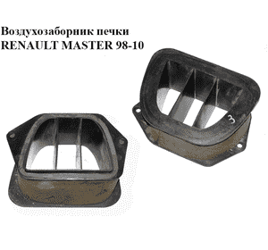 Воздухозаборник  печки RENAULT MASTER  98-10 (РЕНО МАСТЕР) (7700351936) Воздухозаборник  печки RENAULT MASTER  98-10 (РЕНО МАСТЕР) (7700351936)