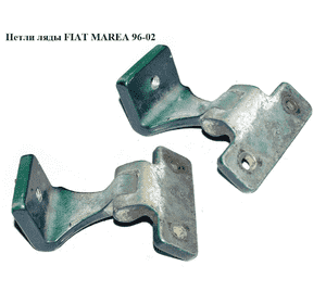 Петли ляды   FIAT MAREA 96-02 (ФИАТ МАРЕА) (7773230) Петли ляды   FIAT MAREA 96-02 (ФИАТ МАРЕА) (7773230)