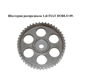 Шестерня распредвала 1.4i  FIAT DOBLO 09-  (ФИАТ ДОБЛО) (55196049)