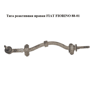 Тяга реактивная  правая FIAT FIORINO 88-01 (ФИАТ ФИОРИНО) (7757871) Тяга реактивная  правая FIAT FIORINO 88-01 (ФИАТ ФИОРИНО) (7757871)