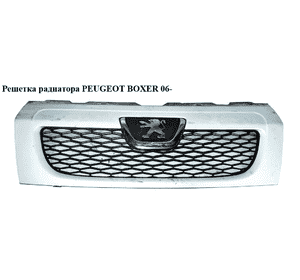 Решетка радиатора   PEUGEOT BOXER 06- (ПЕЖО БОКСЕР) (1308068070)