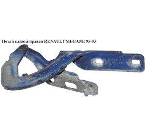 Петля капота правая   RENAULT MEGANE 95-03 (РЕНО МЕГАН) (7700834370) Петля капота правая   RENAULT MEGANE 95-03 (РЕНО МЕГАН) (7700834370)