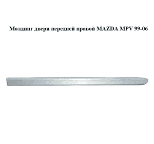 Молдинг двери передней правой   MAZDA MPV 99-06 (МАЗДА ) (LC62-50681, LC70-50681A) Молдинг двери передней правой   MAZDA MPV 99-06 (МАЗДА ) (LC62-50681, LC70-50681A)
