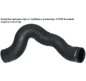 Патрубок интеркулера от турбины к радиатору 2.5TDI большой VOLVO V70 97-00 (ВОЛЬВО V70) Патрубок интеркулера от турбины к радиатору 2.5TDI большой VOLVO V70 97-00 (ВОЛЬВО V70)