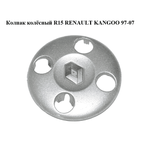 Колпак колёсный  R15 RENAULT KANGOO 97-07 (РЕНО КАНГО) (8200041284)