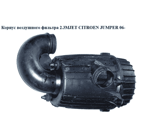 Корпус воздушного фильтра 2.3MJET  CITROEN JUMPER 06- (СИТРОЕН ДЖАМПЕР) (1360694080) Корпус воздушного фильтра 2.3MJET  CITROEN JUMPER 06- (СИТРОЕН ДЖАМПЕР) (1360694080)
