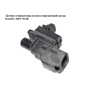 Датчик температуры воздуха  окружающей среды MAZDA MPV 99-06 (МАЗДА ) (077500-4220, 0775004220) Датчик температуры воздуха  окружающей среды MAZDA MPV 99-06 (МАЗДА ) (077500-4220, 0775004220)