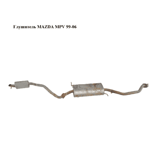 Глушитель   MAZDA MPV 99-06 (МАЗДА ) (RFC740100A, RFC7403A0) Глушитель   MAZDA MPV 99-06 (МАЗДА ) (RFC740100A, RFC7403A0)