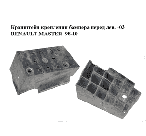 Кронштейн крепления бампера  перед лев. -03 RENAULT MASTER  98-10 (РЕНО МАСТЕР) (7700352112) Кронштейн крепления бампера  перед лев. -03 RENAULT MASTER  98-10 (РЕНО МАСТЕР) (7700352112)